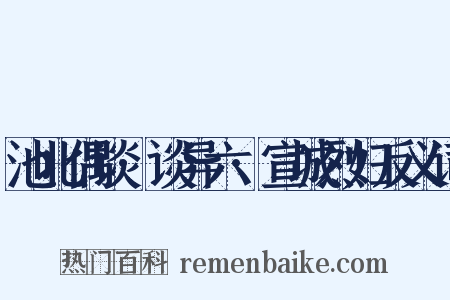 池北偶谈·谈异六·宣城烈妇反义词是什么意思的图片